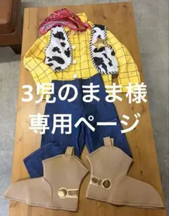 ディズニー ウッディ コスチューム 120cm