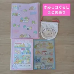 【すべて新品】すみっコぐらし まとめ売り