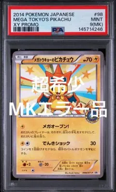 2026年最新】メガトーキョーのピカチュウ psa9の人気アイテム - メルカリ