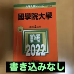 2026年最新】国学院大学 赤本の人気アイテム - メルカリ