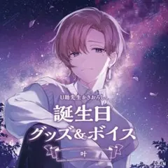 伏見ガク 誕生日グッズ 2022 - メルカリ