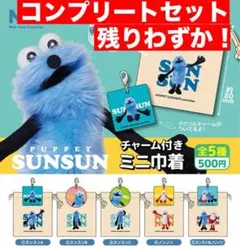 パペットスンスン チャーム付きミニ巾着 全5種 送料無料 ガチャ