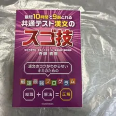 最短10時間で9割とれる 共通テスト漢文のスゴ技のサムネイル
