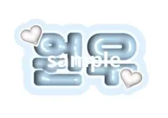 ウォヌ ネームボード ぷっくりのサムネイル