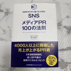 SNS×メディアPR100の法則 = 100 TIPS FOR BEGINNI…