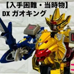 百獣戦隊ガオレンジャー DXガオキング - メルカリ