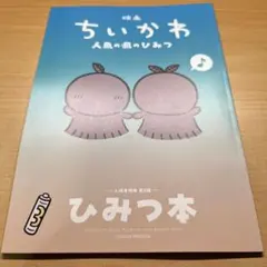 映画ちいかわ 人魚の島のひみつ 入場者特典 第5弾 ひみつ本　第5弾