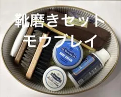 靴磨きセット　モウブレイのサムネイル