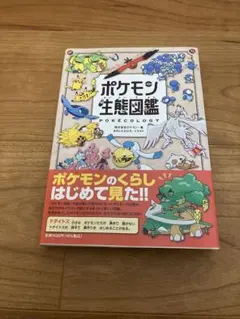 ポケモン生態図鑑