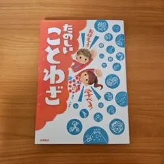 たのしいことわざ