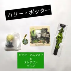 ハリー・ポッター　ドラコ・マルフォイ＆スリザリン4点セット【全て未使用品】
