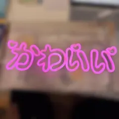 【ネオンサイン】かわいいピンクLEDライト