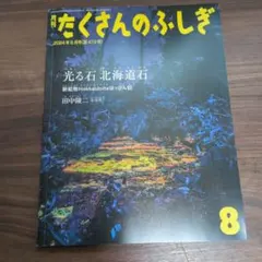 たくさんのふしぎ 2024年8月号