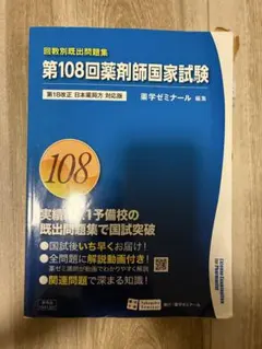 第110回薬剤師国家試験 回数別既出問題集 薬学ゼミナール - メルカリ