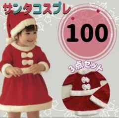 サンタコスプレ ベビー クリスマス キッズ 女の子 コスチューム 衣装 100