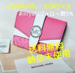 新品未使用マイケルコース折り財布ピンク系レザーレディースメンズ送料無料即日発送