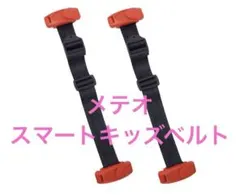 メテオ　スマートキッズベルト2セット