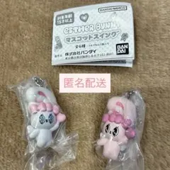 エスターバニー マスコットスイング 2個セット リボンバニー クリームバニー