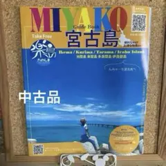 【中古品】宮古島ガイドブック 楽島 Vol.46 2024