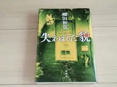 失われた貌 櫻田智也