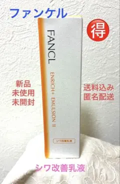 ファンケル★シワ改善★エンリッチプラス乳液IIしっとり★新品未使用未開封匿名配送
