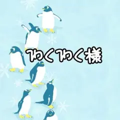 わくわく様 リクエスト 2点 まとめ商品