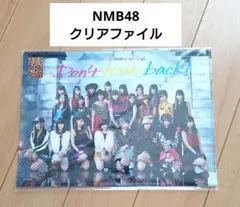 NMB48 Don't look back! クリアファイル 新品未開封