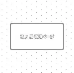 ゆ。☆プロフ確認して頂けると助かります☆ 様専用ページ - メルカリ