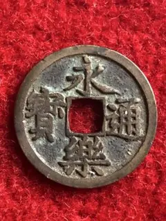 2026年最新】永楽通宝の人気アイテム - メルカリ