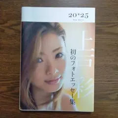 上戸彩20*25