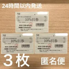 ニトリ株主優待券　3枚