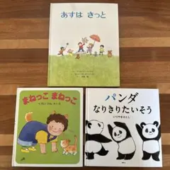 赤ちゃん絵本3冊セット あすはきっと まねっこまねっこ　パンダなりきりたいそう