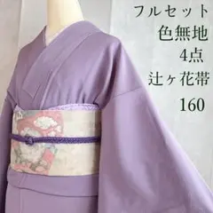 色無地　フルセット　着物　正絹　辻ヶ花の帯　しつけ糸つき　ロング丈　紫　J9
