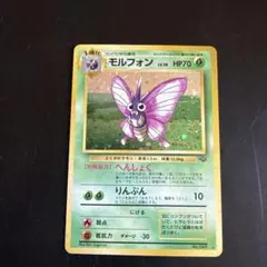 モルフォン ☆ 第2弾拡張パック ポケモンジャングル 旧裏 ポケモン