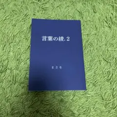 2026年最新】言葉の綾1の人気アイテム - メルカリ