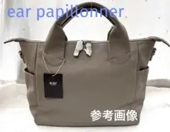 ね*ぽ様 イアパピヨネ 牛革 レザー　バッグ　グレージュ　A4 トート　￼ショル