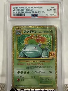 PSA10 フシギバナ プロモカードパック 25th