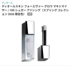 ディオール　フォーエバーグローマキシマイザー　100シュガーアイシング