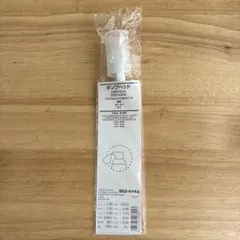 無印良品　ポンプヘッド　化粧水・乳液用