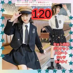 120 キッズフォーマルスーツ 制服 4点セット ネクタイ 卒業式 結婚式