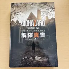 バイオハザード7 レジデント イービル 解体真書