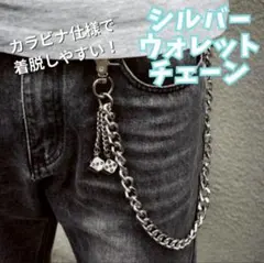 【新品】　ウォレットチェーン　シルバー　ベルトフック　ダイス　y2k