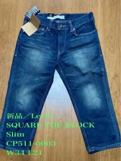 新品 Levi's 511 スリム W34 L21 デニムリーバイスハーフサイズ