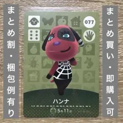 ハンナ　どうぶつの森　amiiboカード　第1弾