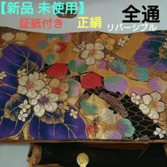 【新品 未使用】仕立て済み 西陣織 袋帯 全通 正絹 証紙付き リバーシブル