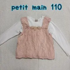 プティマイン　トップス　110 ピンク　子供服　女の子　長袖カットソー