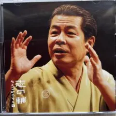 2026年最新】立川志の輔 cdの人気アイテム - メルカリ