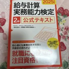 給与計算実務能力検定2025年 2級公式テキスト