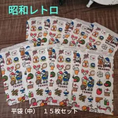 ハンドメイド平袋（中）昭和レトロ柄１５枚セット