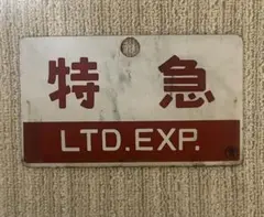 2025年最新】鉄道部品 サボの人気アイテム - メルカリ